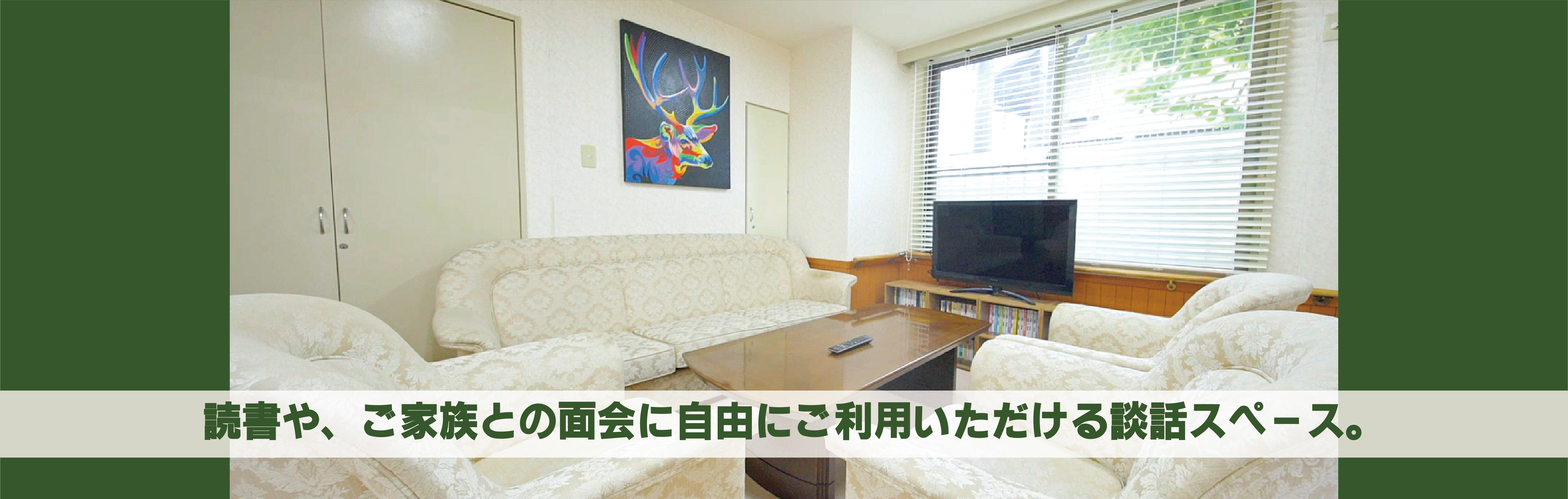 住宅型有料老人ホーム