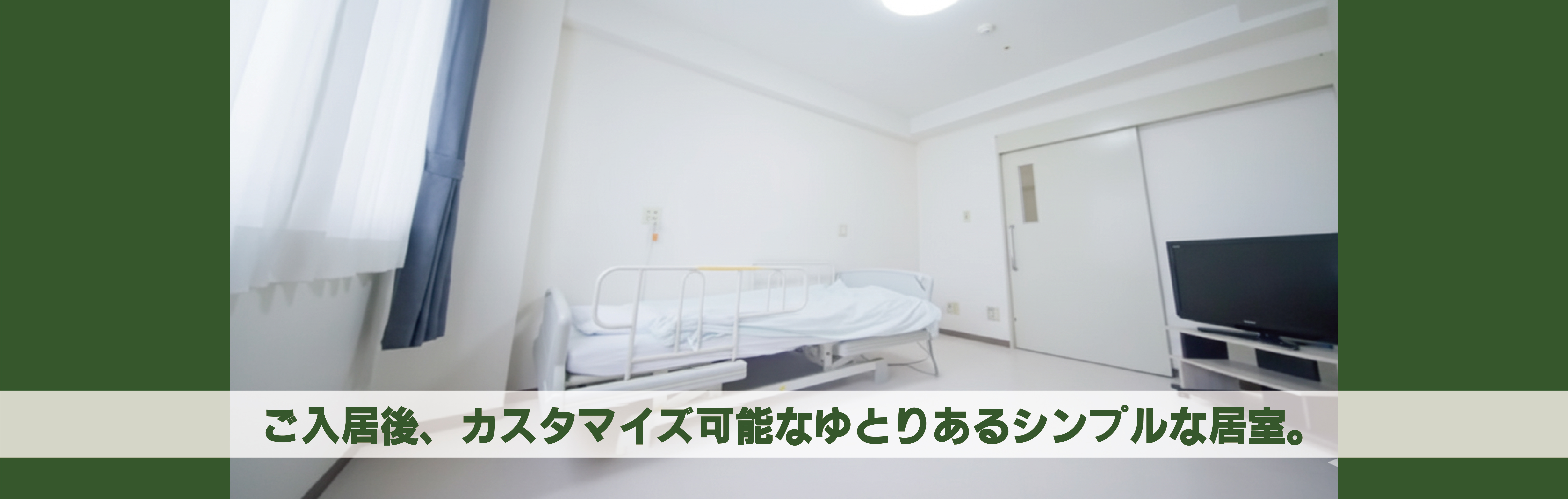 住宅型有料老人ホーム