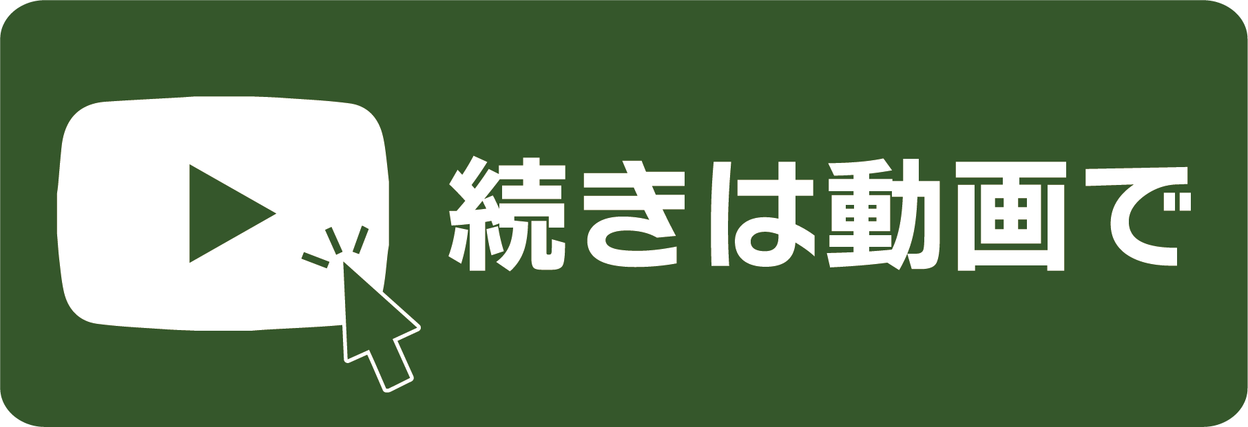 採用ボタン